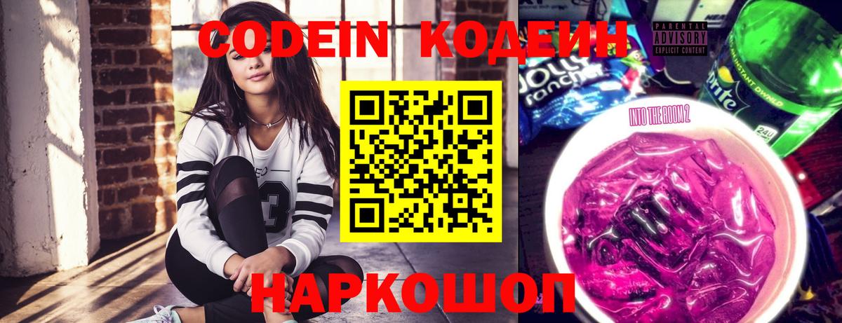Codein Purple Drank  Кодеиновый сироп Lean Purple Drank  Нерюнгри  Вход с VPN 